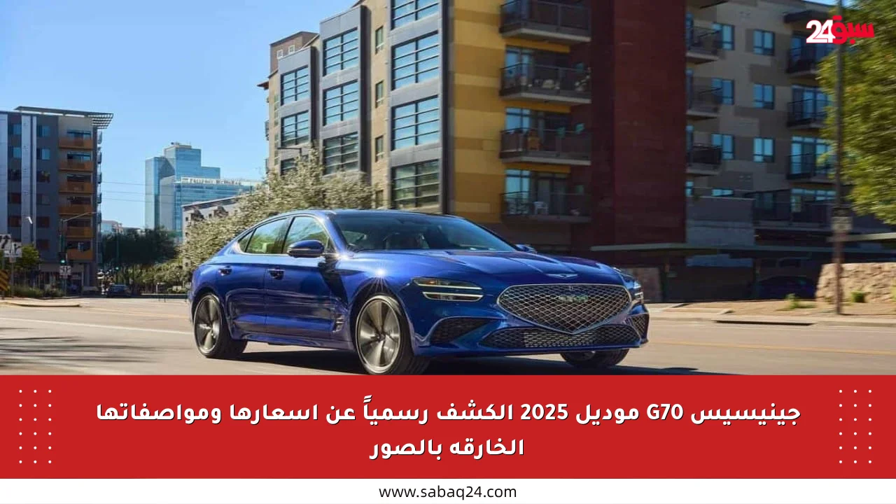 جينيسيس G70 موديل 2025 الكشف رسمياً عن أسعارها ومواصفاتها الخارقة بالصور